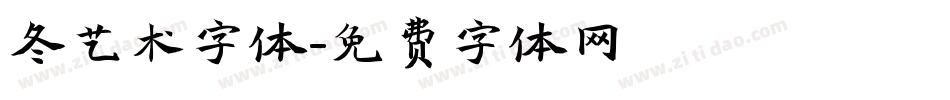 冬艺术字体字体转换