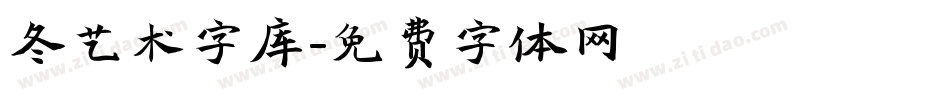 冬艺术字库字体转换