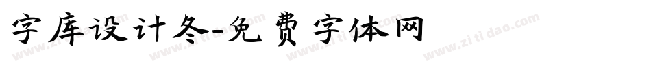 字库设计冬字体转换