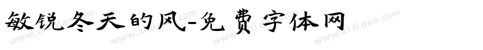 敏锐冬天的风字体转换