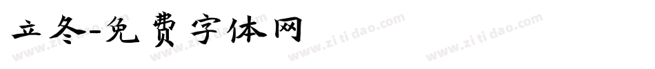 立冬字体转换
