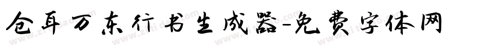 仓耳万东行书生成器字体转换