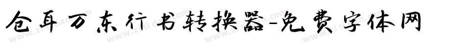 仓耳万东行书转换器字体转换