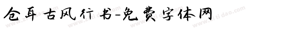 仓耳古风行书字体转换