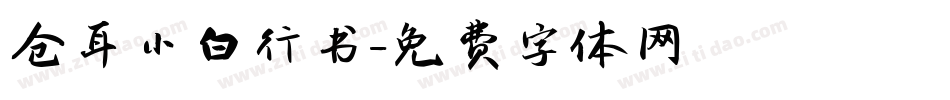 仓耳小白行书字体转换