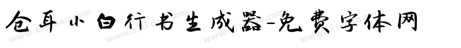 仓耳小白行书生成器字体转换
