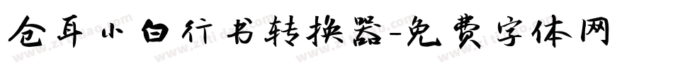 仓耳小白行书转换器字体转换