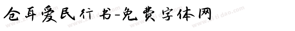 仓耳爱民行书字体转换