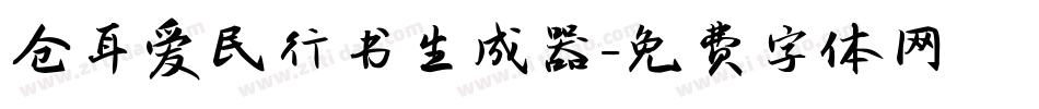 仓耳爱民行书生成器字体转换