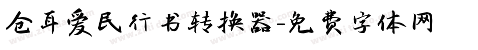 仓耳爱民行书转换器字体转换
