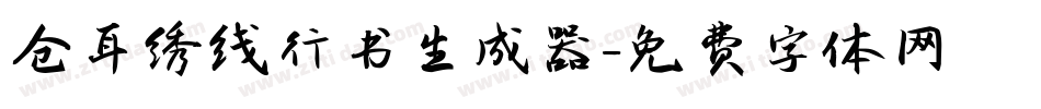 仓耳绣线行书生成器字体转换