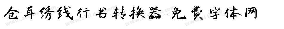 仓耳绣线行书转换器字体转换