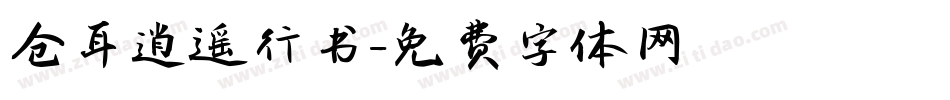 仓耳逍遥行书字体转换