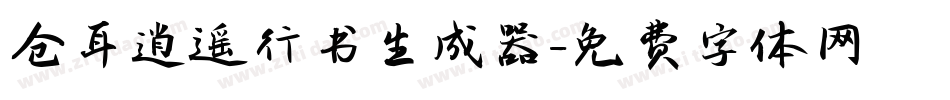 仓耳逍遥行书生成器字体转换