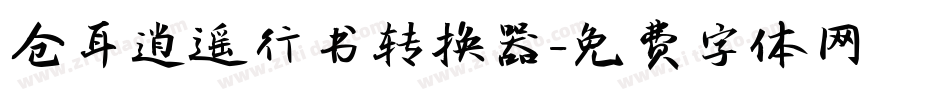 仓耳逍遥行书转换器字体转换