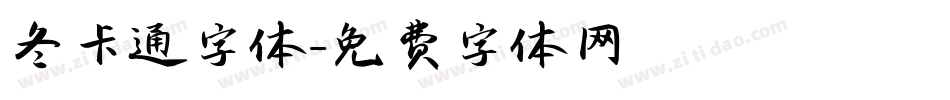 冬卡通字体字体转换