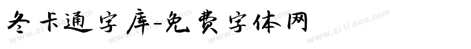 冬卡通字库字体转换