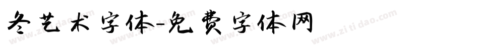 冬艺术字体字体转换