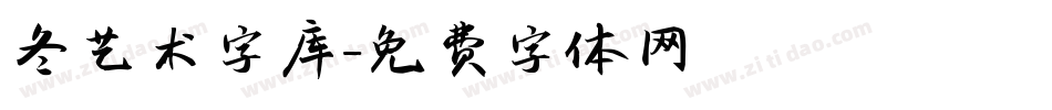 冬艺术字库字体转换