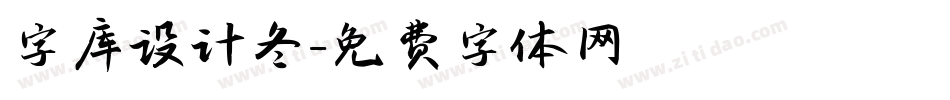 字库设计冬字体转换