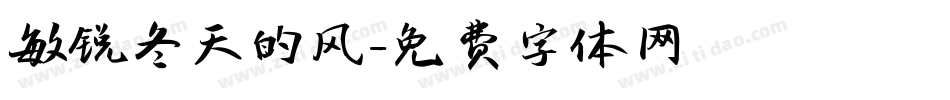 敏锐冬天的风字体转换