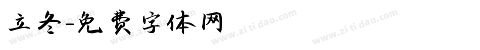 立冬字体转换