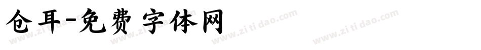 仓耳字体转换