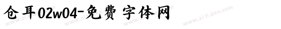 仓耳02w04字体转换