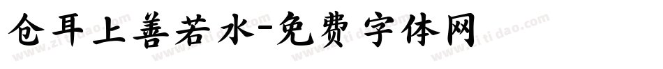 仓耳上善若水字体转换