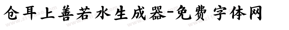 仓耳上善若水生成器字体转换