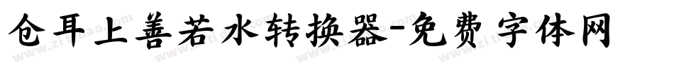 仓耳上善若水转换器字体转换