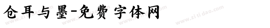 仓耳与墨字体转换