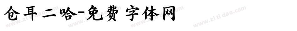 仓耳二哈字体转换