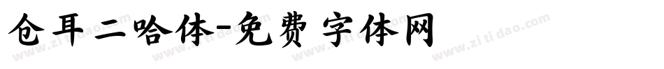 仓耳二哈体字体转换