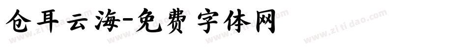 仓耳云海字体转换