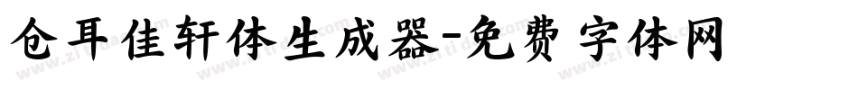 仓耳佳轩体生成器字体转换