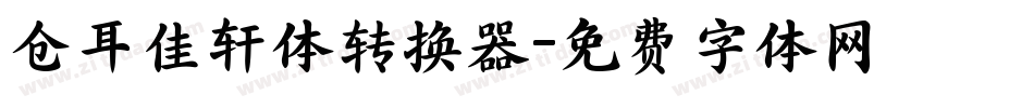 仓耳佳轩体转换器字体转换
