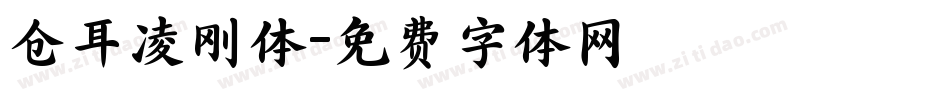 仓耳凌刚体字体转换