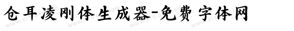 仓耳凌刚体生成器字体转换