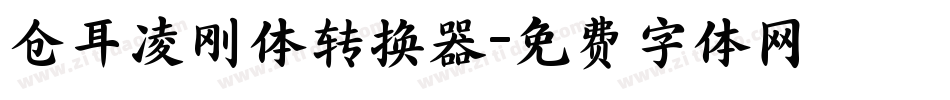 仓耳凌刚体转换器字体转换
