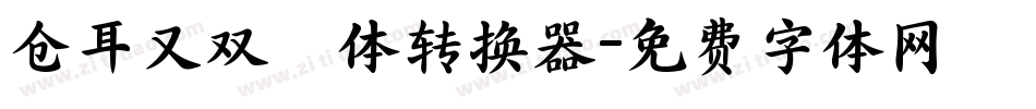 仓耳又双叒叕体转换器字体转换