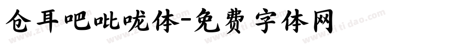 仓耳吧吡咙体字体转换