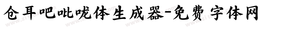 仓耳吧吡咙体生成器字体转换