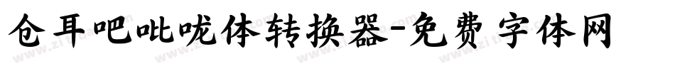 仓耳吧吡咙体转换器字体转换