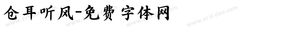 仓耳听风字体转换