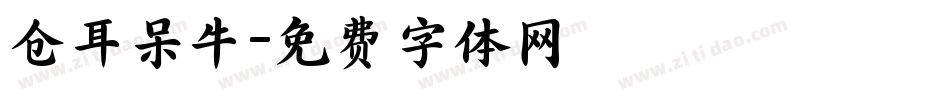 仓耳呆牛字体转换