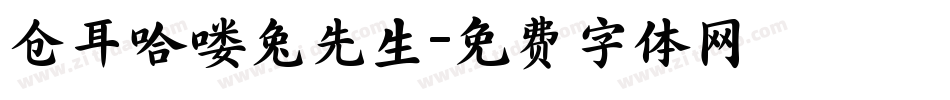 仓耳哈喽兔先生字体转换