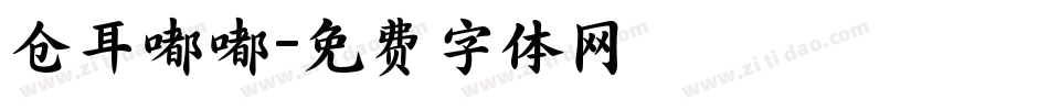 仓耳嘟嘟字体转换