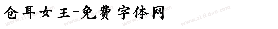 仓耳女王字体转换