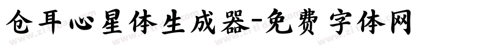 仓耳心星体生成器字体转换